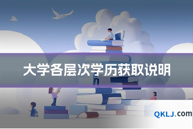 大学各层次学历获取说明