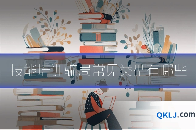 技能培训骗局常见类型有哪些