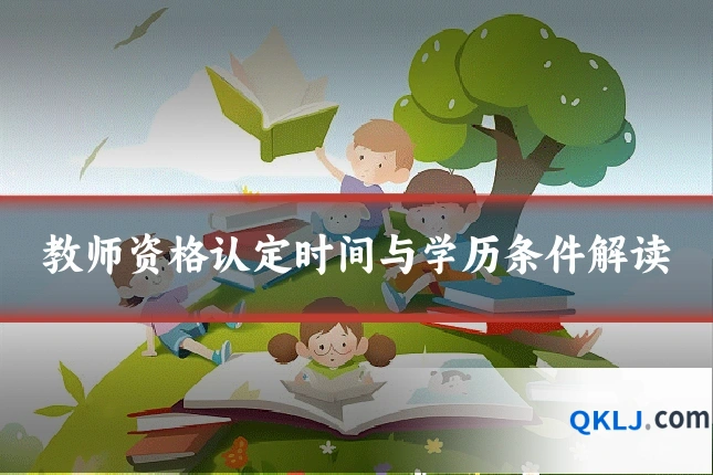 教师资格认定时间与学历条件解读