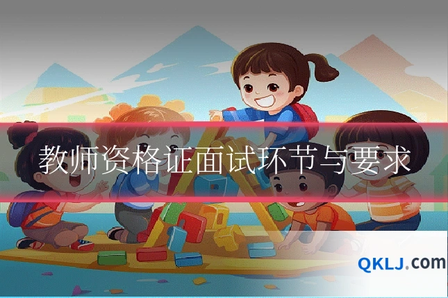 教师资格证面试环节与要求