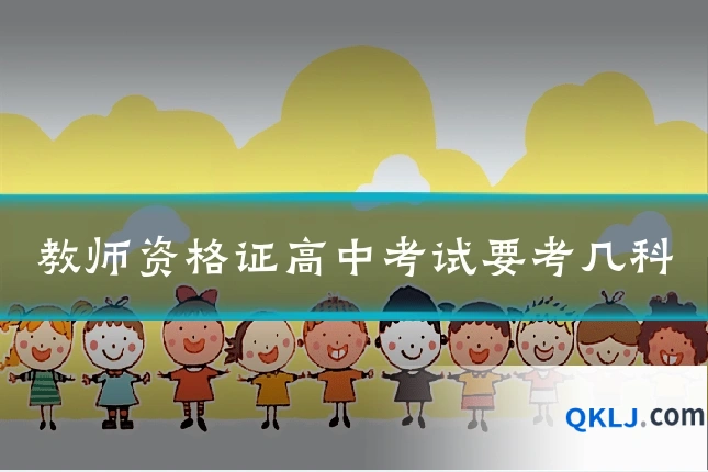 教师资格证高中考试要考几科