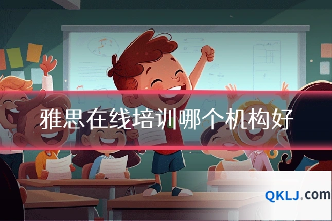 雅思在线培训哪个机构好