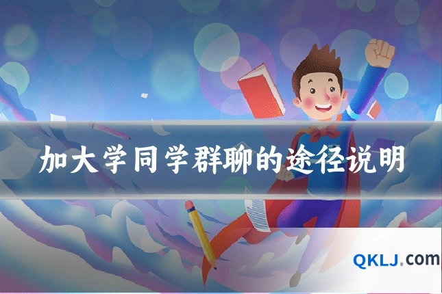 加大学同学群聊的途径说明