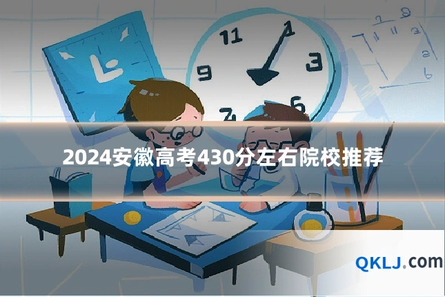 2024安徽高考430分左右院校推荐