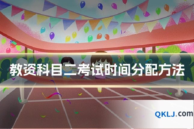 教资科目二考试时间分配方法