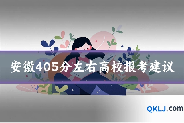 安徽405分左右高校报考建议