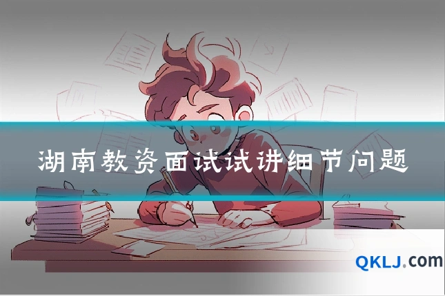 湖南教资面试试讲细节问题