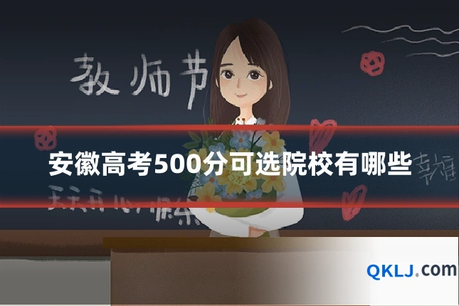安徽高考500分可选院校有哪些