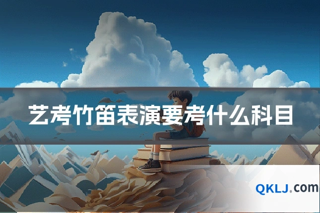 艺考竹笛表演要考什么科目