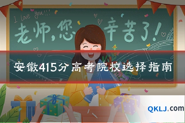 安徽415分高考院校选择指南