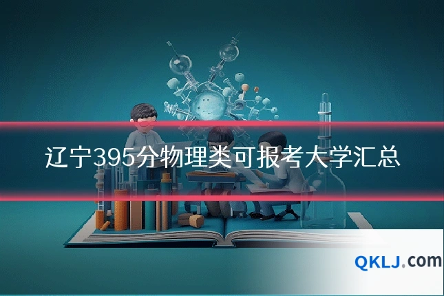 辽宁395分物理类可报考大学汇总