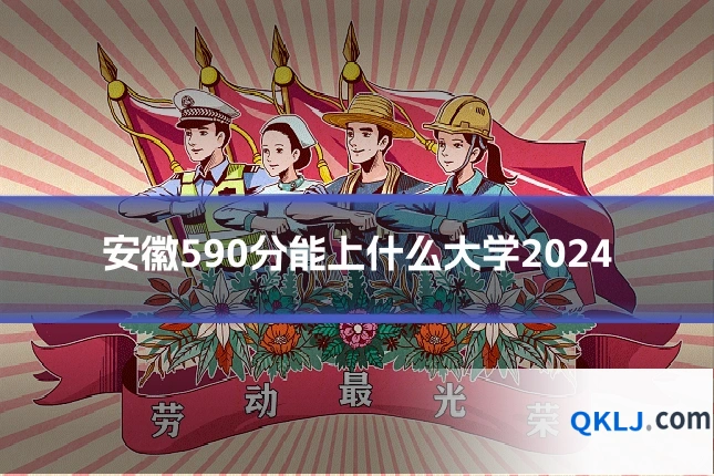 安徽590分能上什么大学2024