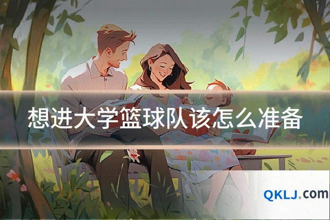 想进大学篮球队该怎么准备