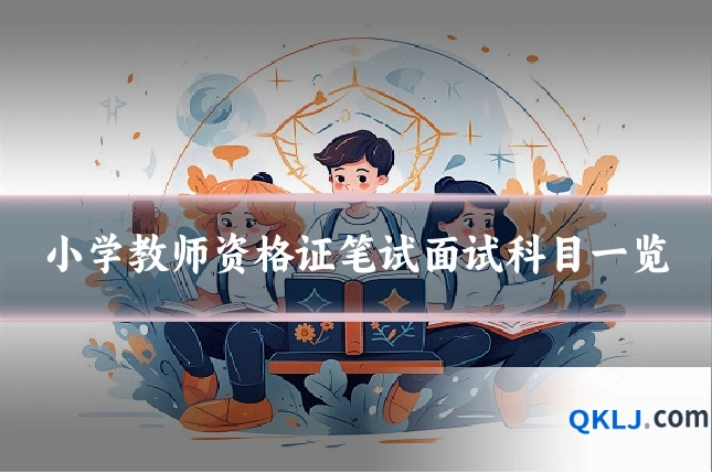 小学教师资格证笔试面试科目一览