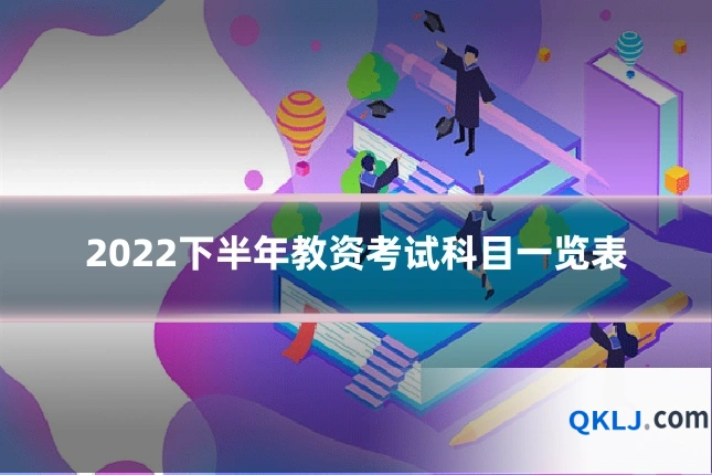 2022下半年教资考试科目一览表