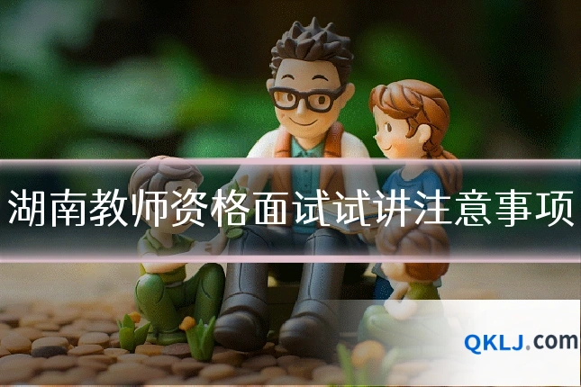 湖南教师资格面试试讲注意事项