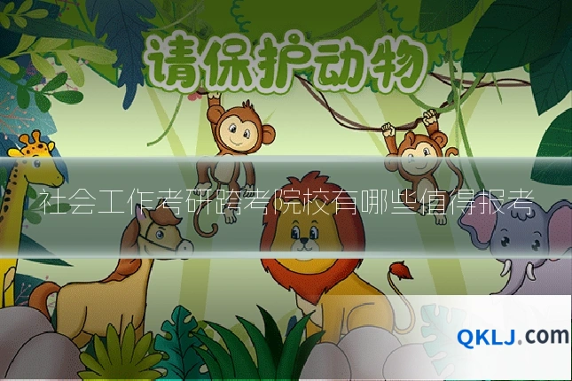 社会工作考研跨考院校有哪些值得报考