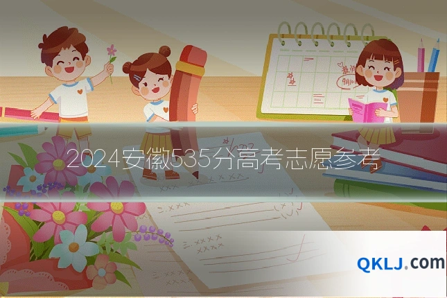 2024安徽535分高考志愿参考