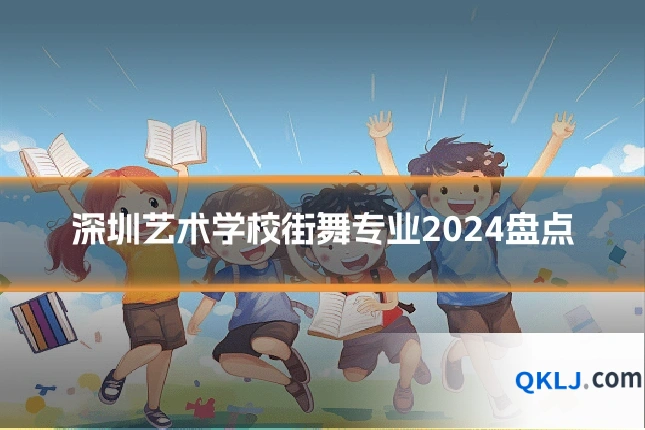 深圳艺术学校街舞专业2024盘点