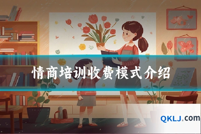 情商培训收费模式介绍