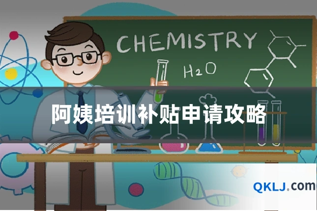 阿姨培训补贴申请攻略