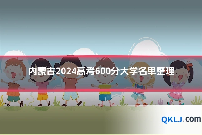 内蒙古2024高考600分大学名单整理