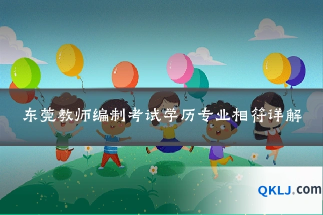 东莞教师编制考试学历专业相符详解