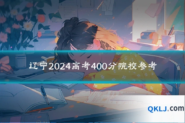 辽宁2024高考400分院校参考