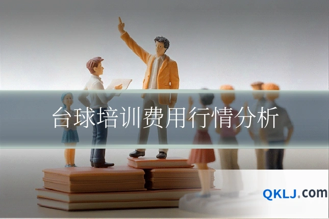 台球培训费用行情分析