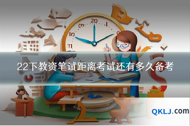 22下教资笔试距离考试还有多久备考