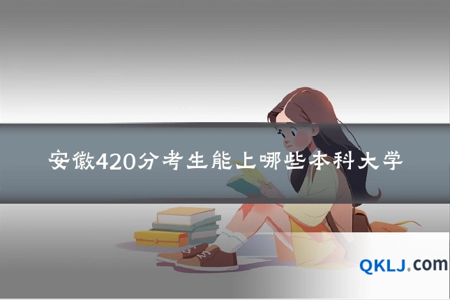 安徽420分考生能上哪些本科大学