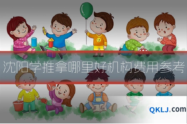 沈阳学推拿哪里好机构费用参考