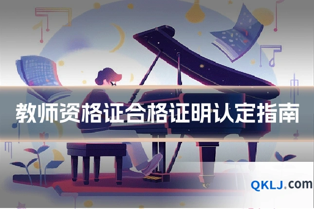 教师资格证合格证明认定指南