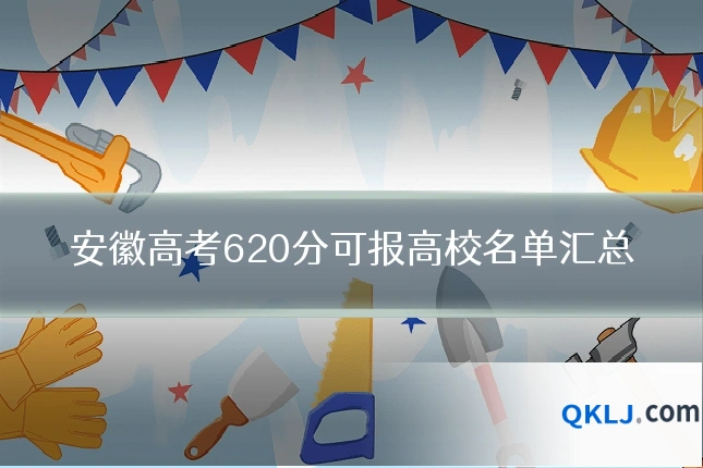 安徽高考620分可报高校名单汇总