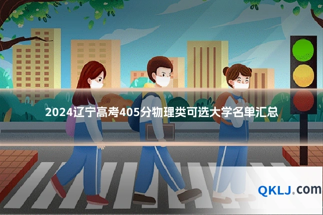2024辽宁高考405分物理类可选大学名单汇总