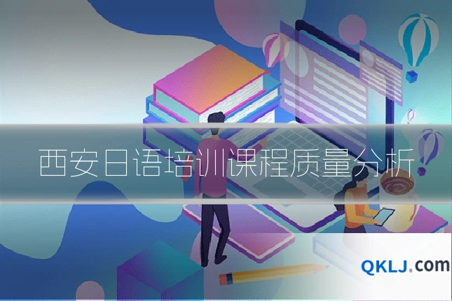 西安日语培训课程质量分析