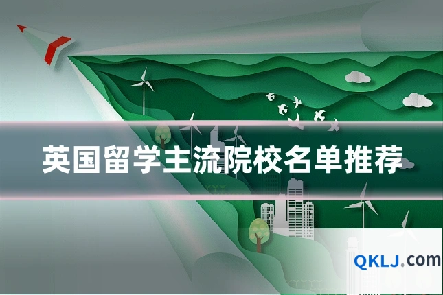 英国留学主流院校名单推荐