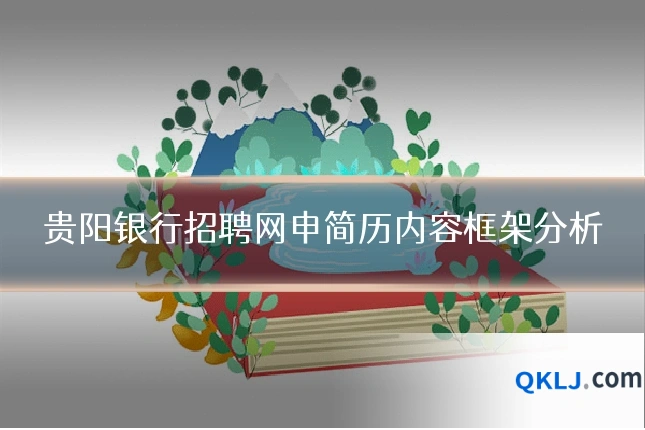 贵阳银行招聘网申简历内容框架分析