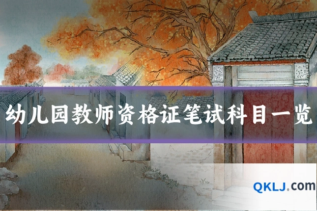幼儿园教师资格证笔试科目一览