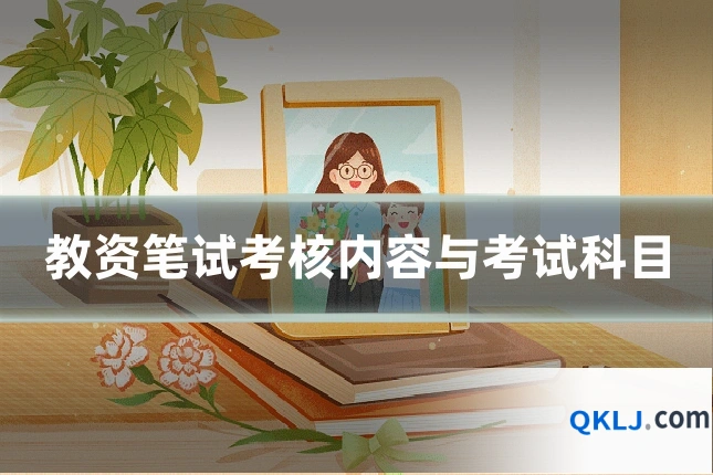 教资笔试考核内容与考试科目