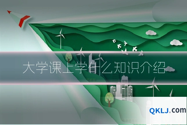 大学课上学什么知识介绍