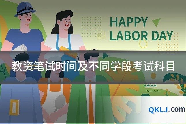 教资笔试时间及不同学段考试科目