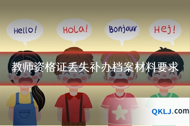 教师资格证丢失补办档案材料要求