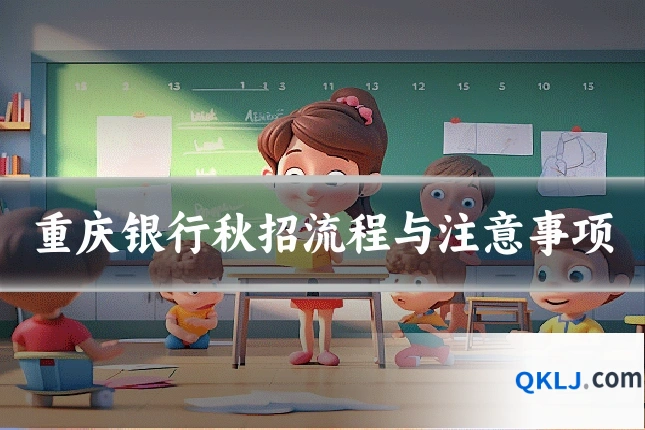 重庆银行秋招流程与注意事项