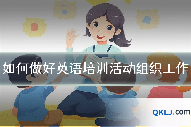 如何做好英语培训活动组织工作