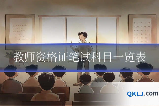 教师资格证笔试科目一览表