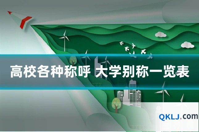 高校各种称呼 大学别称一览表