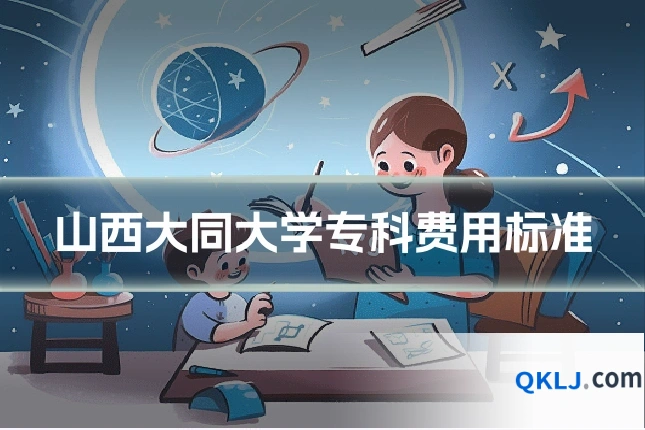 山西大同大学专科费用标准