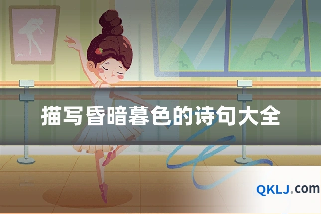 描写昏暗暮色的诗句大全