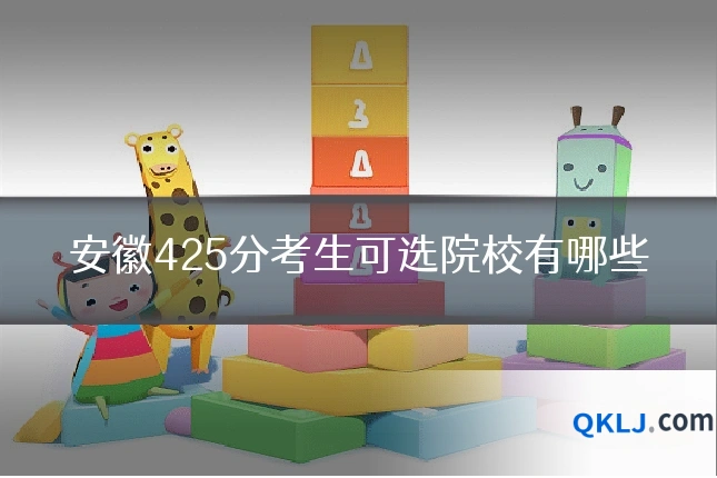 安徽425分考生可选院校有哪些